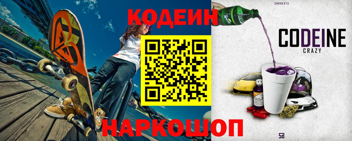 Кодеин Purple Drank  Вход с VPN  Кодеин Purple Drank  Чапаевск 